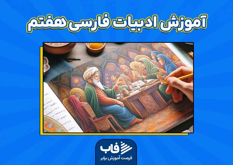 آموزش ادبیات فارسی هفتم
